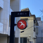 User's review image for フグレン 羽根木公園