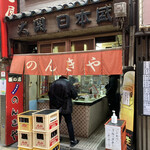用戶對於のんきや的評論圖