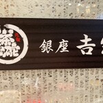 User's review image for 銀座 吉宗