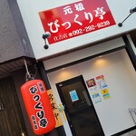 用戶對於元祖 びっくり亭 住吉店的評論圖