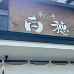 用戶對於菓匠庵 白穂 若江岩田本店的評論圖