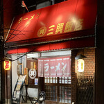 用户对于三興飯店的评论图