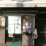 User's review image for 松原きっちん