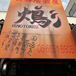 用戶對於火の鳥 天下茶屋店的評論圖