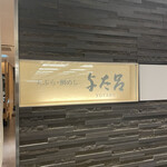 用戶對於与太呂 本店的評論圖