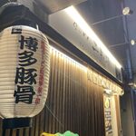 用戶對於らーめん二男坊 博多本店的評論圖