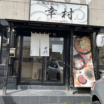 用戶對於札幌真麺処 幸村 月寒本店的評論圖