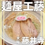 用户对于麺屋 工藤 藤井寺店的评论图