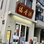 用戶對於中華料理 福香源的評論圖
