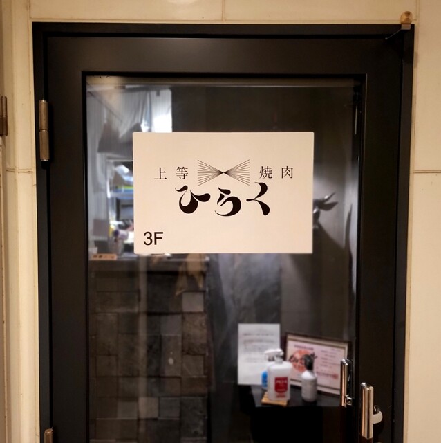 用戶對於上等焼肉 ひらく的評論高清圖