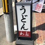 用户对于うどんわだ的评论图