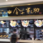 用戶對於日本橋 天丼 金子半之助 ららぽーと豊洲店的評論圖