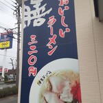 用戶對於博多ラーメン 膳 筑紫野原田店的評論圖