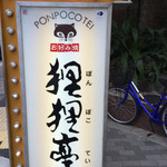 用戶對於狸狸亭 北堀江店的評論圖