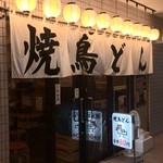 User's review image for 焼鳥どん 西巣鴨店
