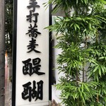 用戶對於醍醐的評論圖