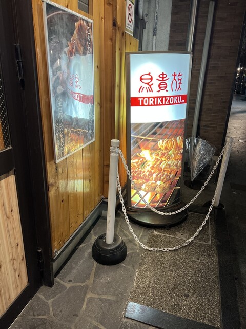 用戶對於鳥貴族 三条河原町通店的評論高清圖