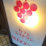 用户对于レストラン葡萄屋的评论图