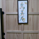 User's review image for 焼鳥 鳥美庵 新宿