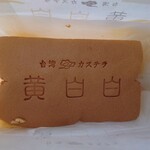 用戶對於台湾カステラ 黄白白 新京極店的評論圖