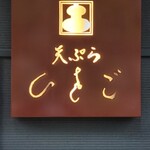 用戶對於天ぷら ひさご 大崎店的評論圖