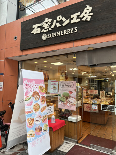 User's recommendation image for 石窯パン工房 サンメリー 十条店