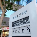 用戶對於料理 ごとう的評論圖