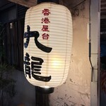 用戶對於香港屋台 九龍的評論圖