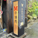 用戶對於Mの焼肉  福島本店的評論圖