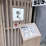 用户对于鮨丸的评论图