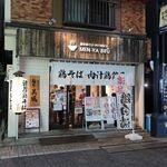 用戶對於麺や 美風 戸越銀座店的評論圖