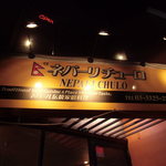 User's review image for ネパーリ チューロ