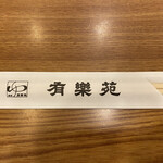 用戶對於有楽苑的評論圖