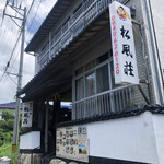 用户对于割烹旅館　松風荘的评论图