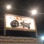 用户对于肉の割烹 田村  菊水元町店的评论图