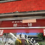 用戶對於娘娘的評論圖