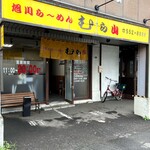 用户对于旭川ら～めん むら山的评论图