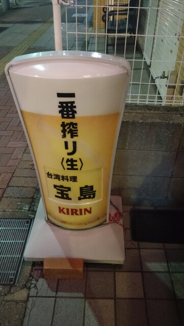 用戶對於台湾料理　宝島的評論高清圖