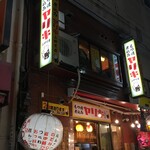 用戶對於もつ焼き 煮込み ヤリキ 上野支店的評論圖