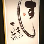 用户对于すし屋のさい藤的评论图