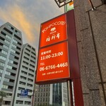 用戶對於狸狸亭 小橋店的評論圖