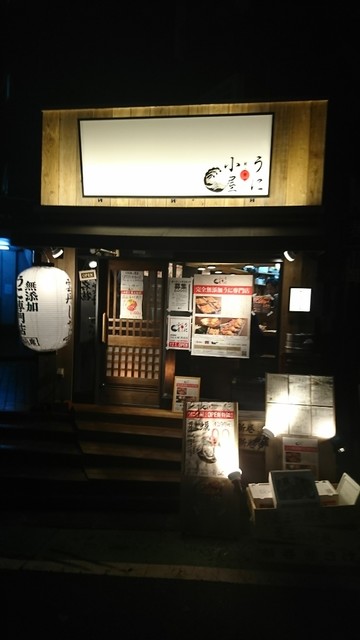 用戶對於うに小屋 渋谷店的評論高清圖