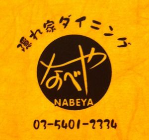 用户对于隠れ家ダイニングなべや的评论高清图