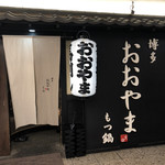 用戶對於博多もつ鍋おおやま 梅田茶屋町的評論圖