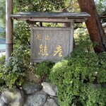 用戶對於嵐山熊彦 たん熊北店的評論圖