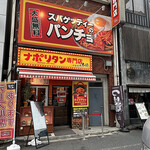 用戶對於スパゲッティーのパンチョ 代々木店的評論圖