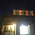 用戶對於らーめん初代一国堂 江別店的評論圖