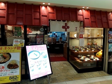 用户对于らーめん古潭 なんばCITY店的评论图