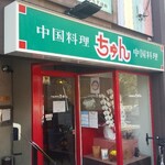 User's review image for 中国料理 ちゅん