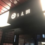 用戶對於地酒販売 うえ田的評論圖
